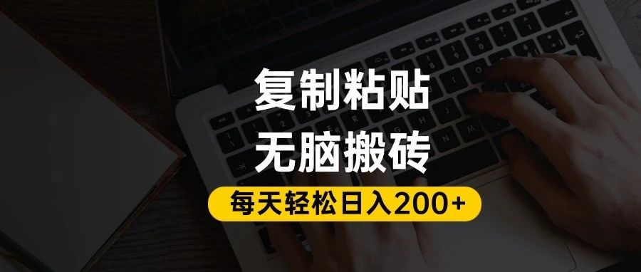 百家号抄头条号新手复制粘贴，无脑搬运，一天200+！超详细手把手教学。-网赚资源网
