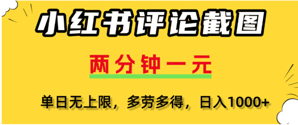 小红书评论区评论截图,一分钟2条,可日入几千,多劳多得-网赚资源网