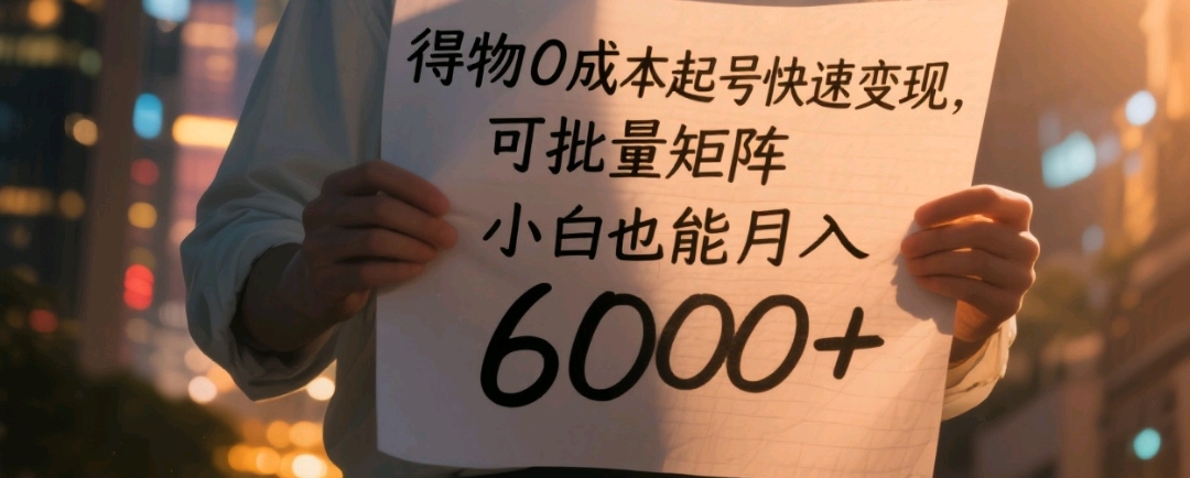 得物0成本起号快速变现,可批量矩阵,小白也能月入6000+-网赚资源网