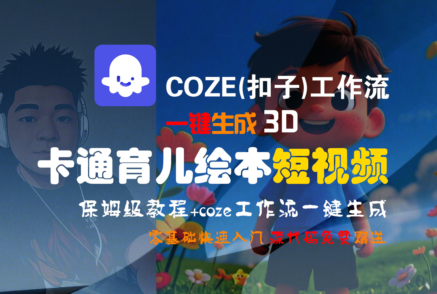 【Coze实操教程】Coze工作流一键生成“3D卡通育儿绘本“短视频!工作流全流程保姆级教学 !1分钟一键生成无人工干预，零基础小白保姆级教程!-网赚资源网