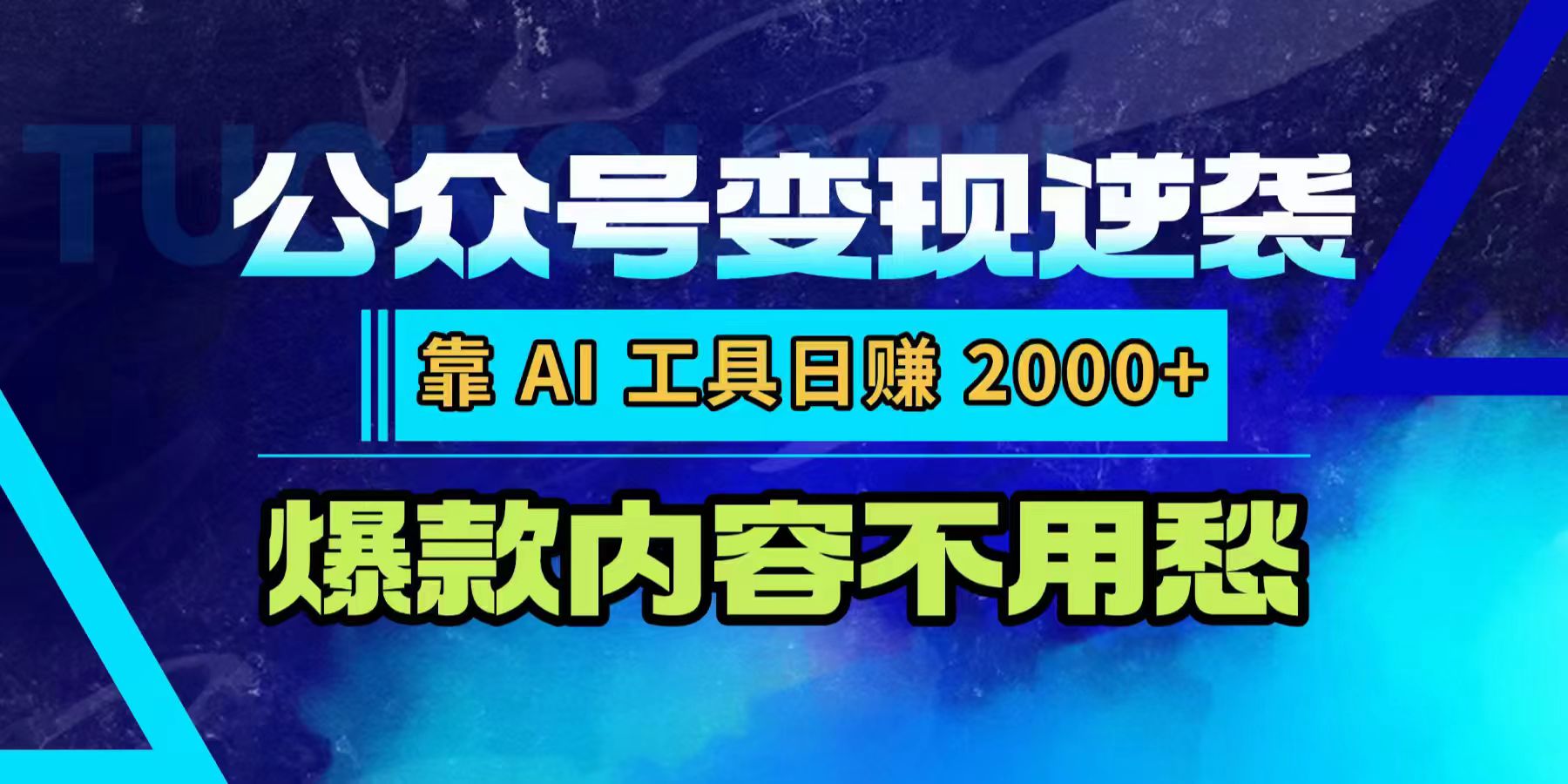 公众号变现逆袭:靠 AI 工具日赚 2000+,爆款内容不用愁-网赚资源网