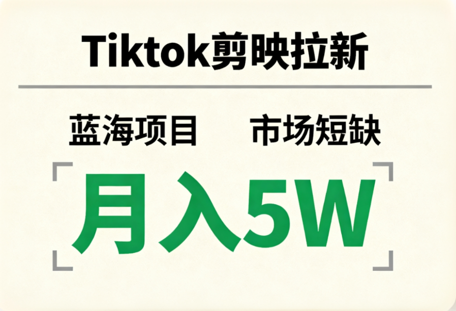 Tiktok剪映拉新，蓝海项目，市场短缺，月入5W+-网赚资源网