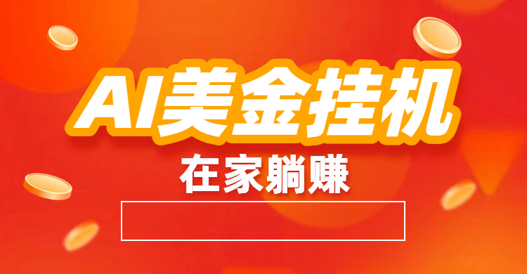 最新AI美金G.J：全自动赚美金、自动交易、风口项目-网赚资源网