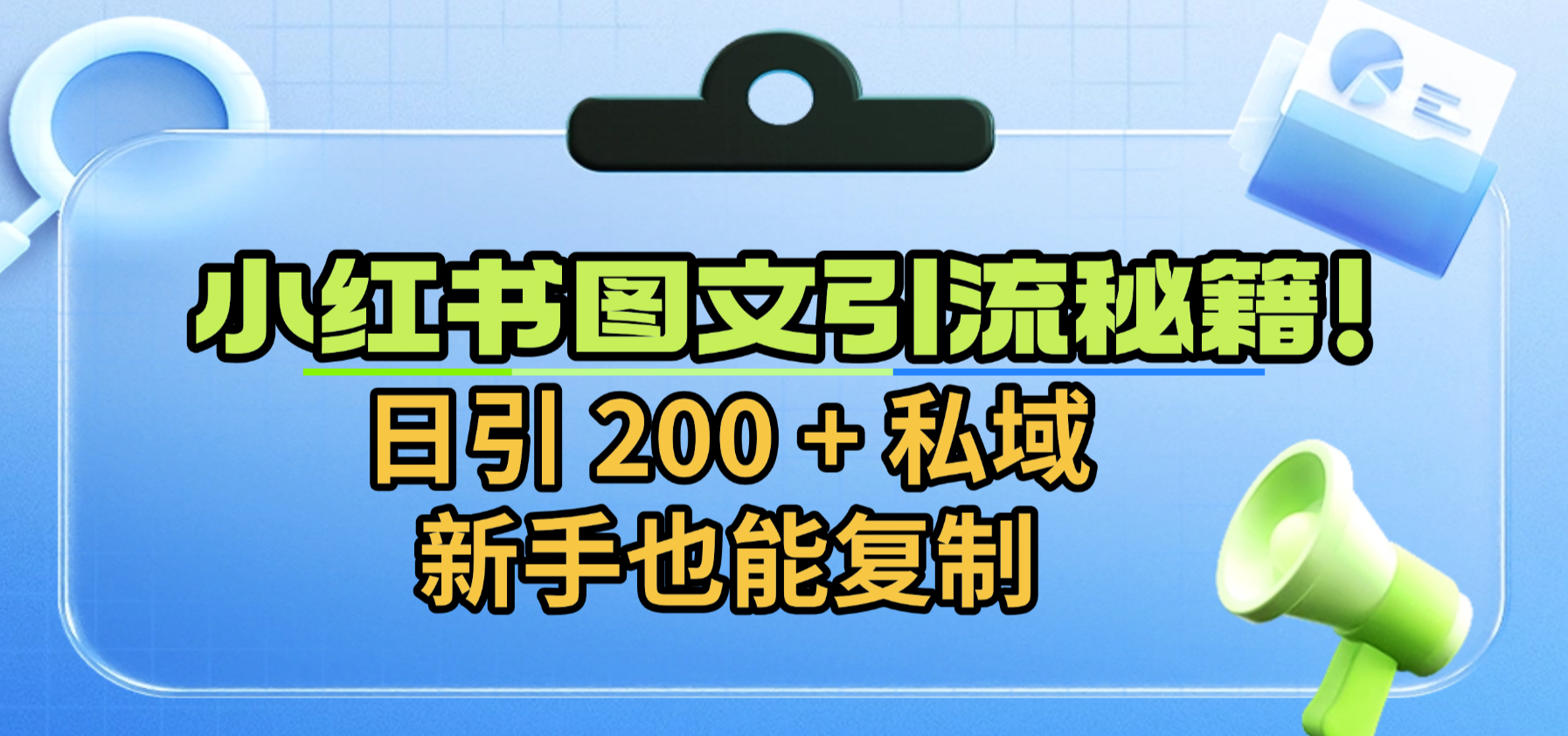 小红书图文引流秘籍！日引 200 + 私域，新手也能复制-网赚资源网