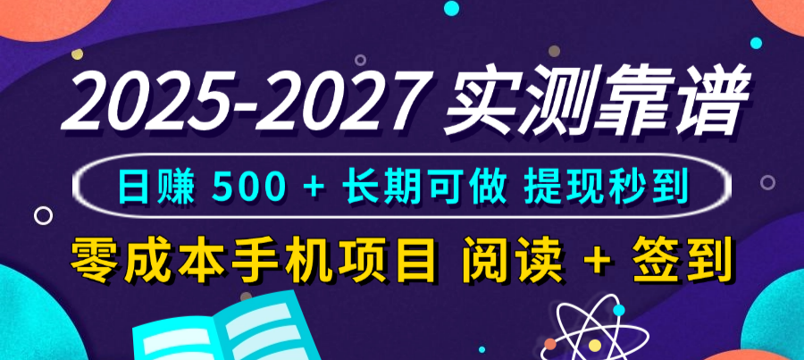 2025-2027 实测靠谱！零成本手机项目，阅读 + 签到日赚 500 + 长期可做，提现秒到-网赚资源网