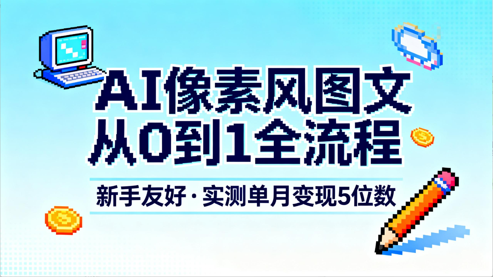 AI像素风图文从0到1全流程,新手友好,实测单月变现5位数-网赚资源网