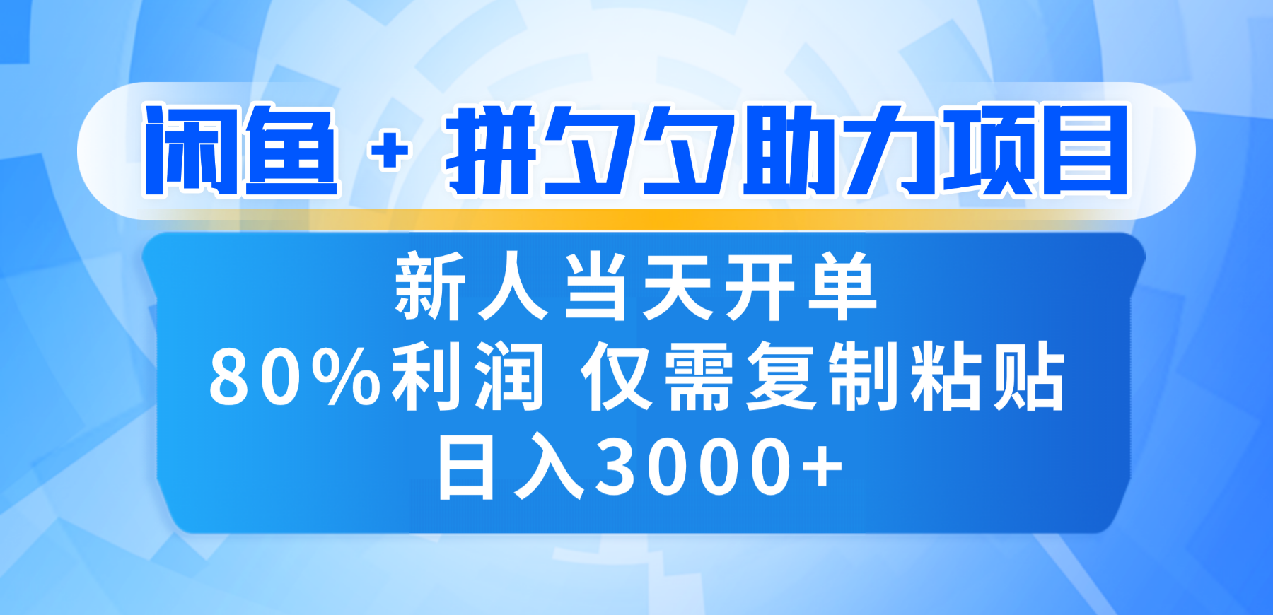 新人闭眼冲!闲鱼 + 拼夕夕套利,80% 纯利当天可开单,复制粘贴日入 3000+-网赚资源网