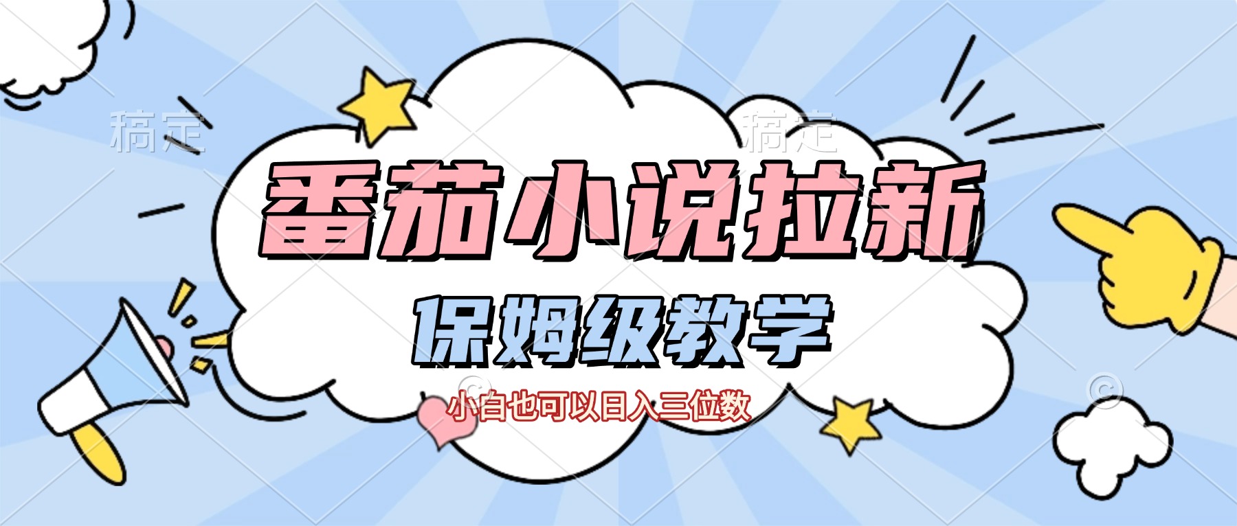 番茄小说拉新，保姆级教程，小白也可以日入三位数【下面那个简介错了】-网赚资源网