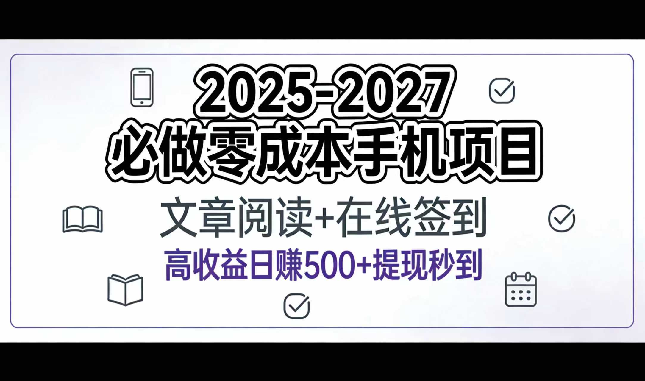 2025-2027年必做零成本手机项目:文章阅读+在线签到,高收益日赚500+提现秒到-网赚资源网