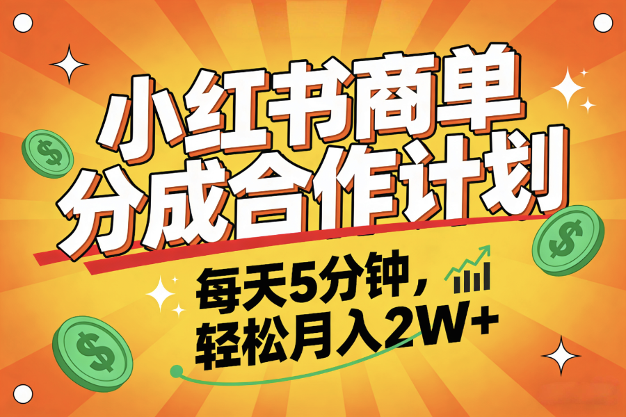 2025副业黑马项目，0门槛小红书项目，小白也能轻松月入2万+-网赚资源网