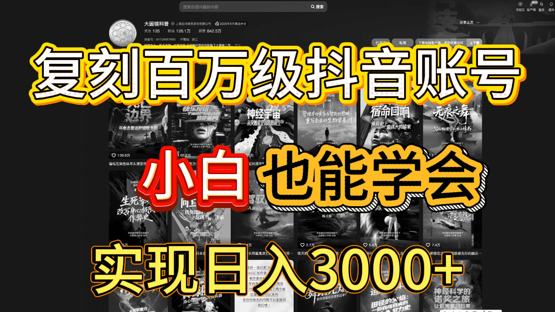 抖音百万爆款账号，一比一复刻内容教程，从0-1实操课，小白也能学会，复制爆款，月入10w+-网赚资源网