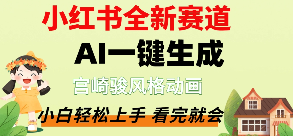最新流量密码，宫崎骏动画片，居然可以用AI一键生成了，这个月赚了2W+-网赚资源网