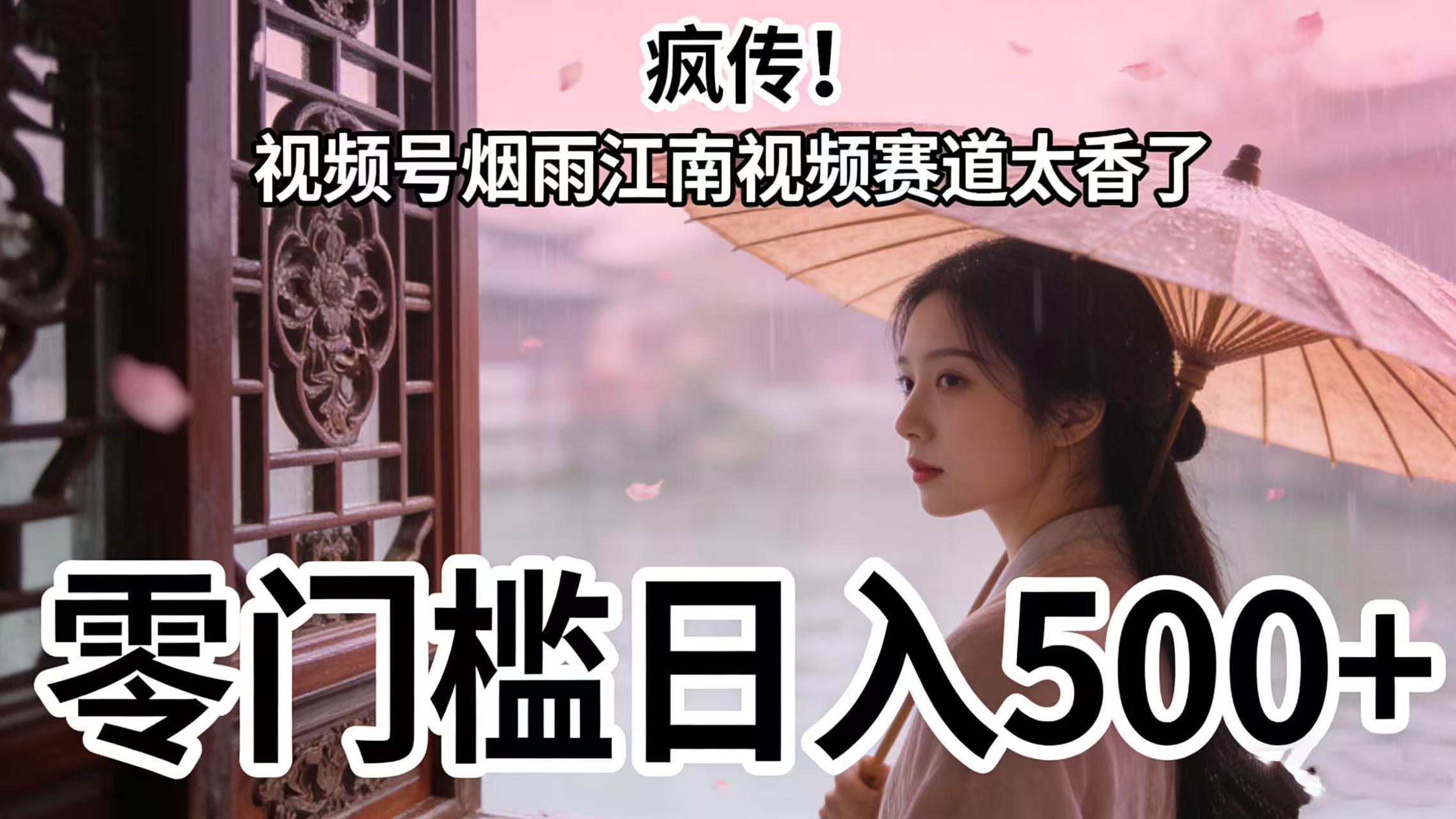 疯传!视频号烟雨江南视频赛道太香了,零门槛日入 500+-网赚资源网