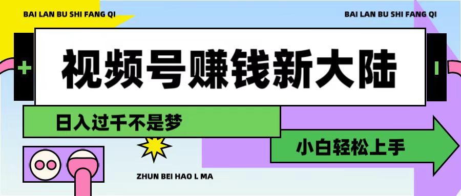 视频号赚钱新大陆，3步打造原创爆款矩阵，小白轻松上手-网赚资源网