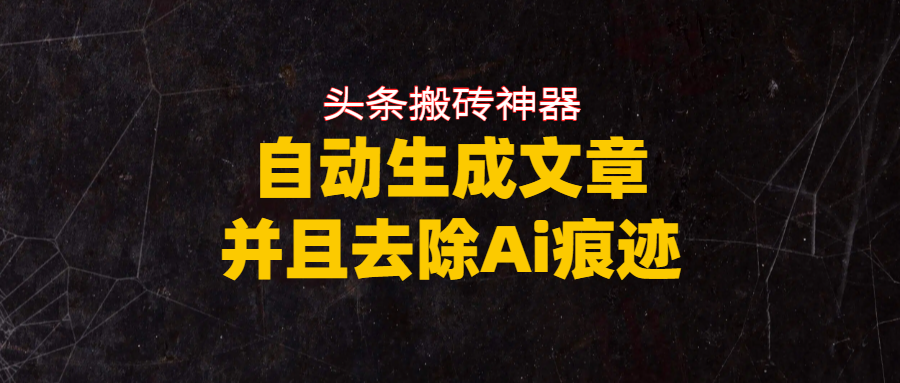 头条搬砖利器,自动生成文章并且去除AI痕迹-网赚资源网