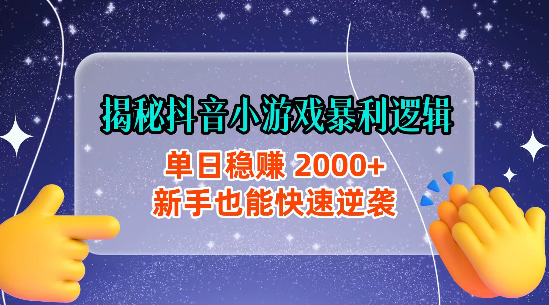 揭秘抖音小游戏暴利逻辑：单日稳赚 2000+，新手也能快速逆袭-网赚资源网