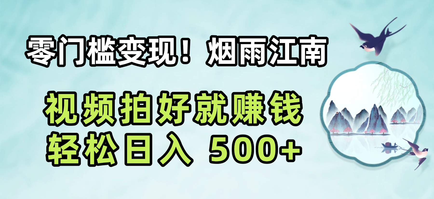 零门槛变现!烟雨江南视频拍好就赚钱,轻松日入 500+-网赚资源网