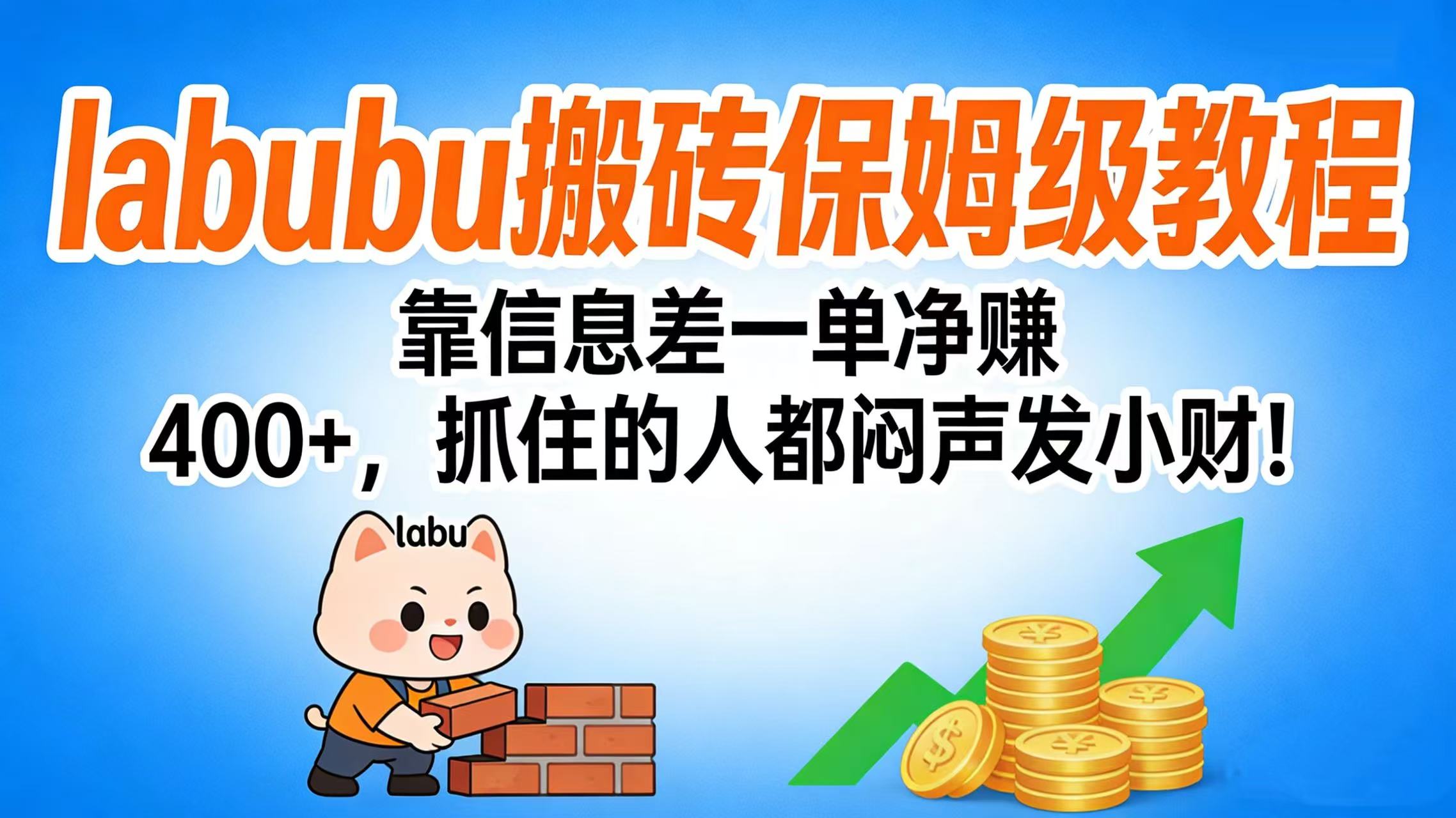 拉布布搬砖保姆级教程：靠信息差一单净赚 400+，抓住的人都闷声发小财！-网赚资源网
