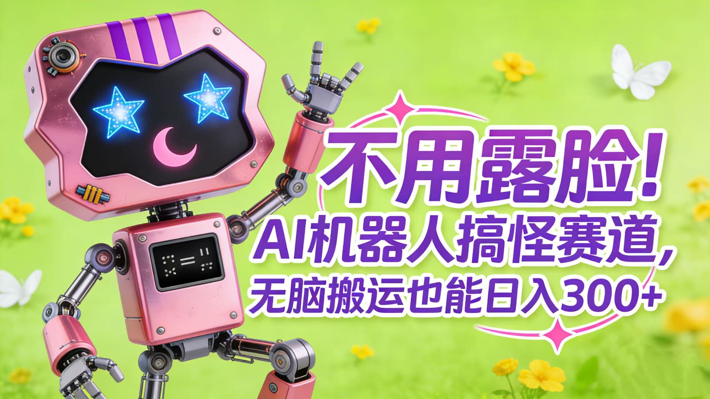 不用露脸!AI 机器人搞怪赛道,无脑搬运也能日入 300+-网赚资源网