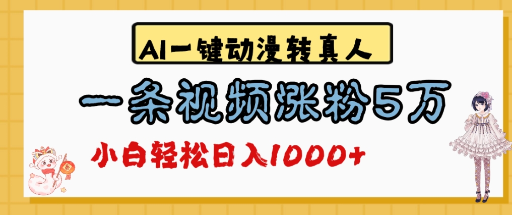 最新AI一键动漫转真人，一条视频爆涨5万粉，单日变现1000+-网赚资源网