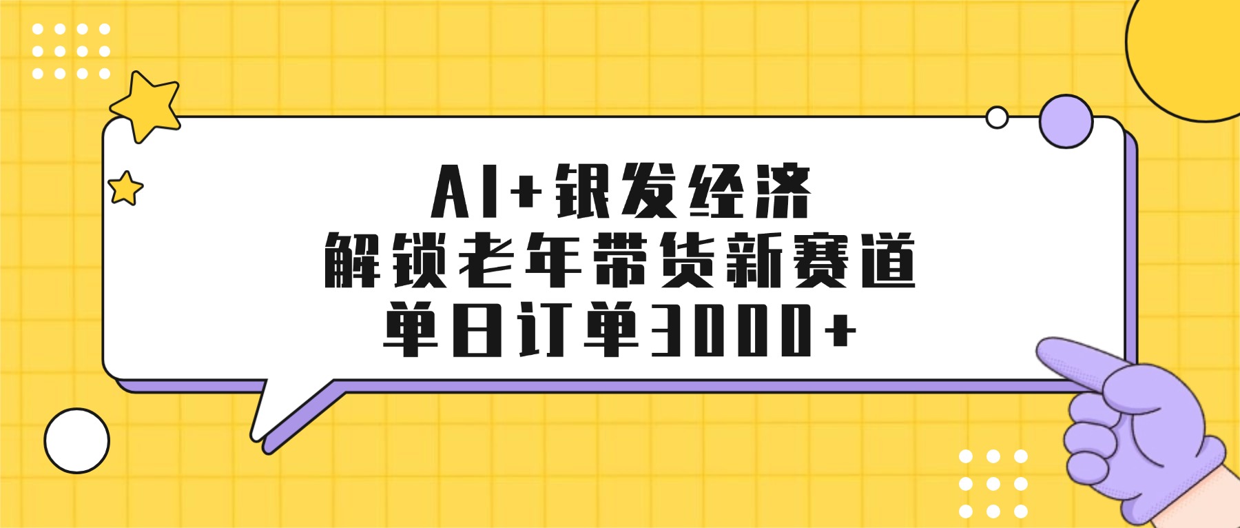 AI+银发经济：解锁老年带货新赛道，单日订单3000+-网赚资源网
