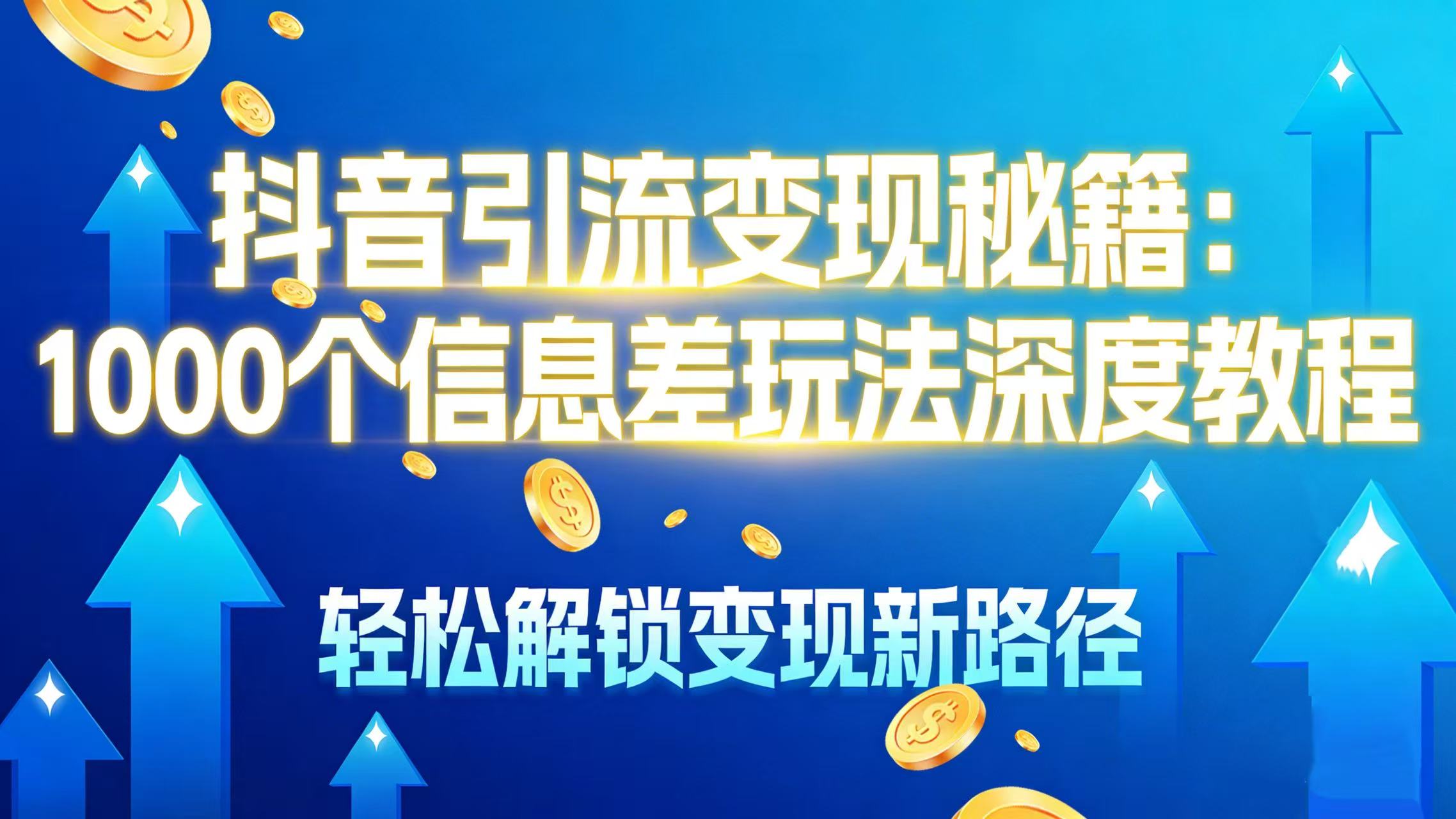 抖音引流变现秘籍:1000 个信息差玩法深度教程,轻松解锁变现新路径-网赚资源网