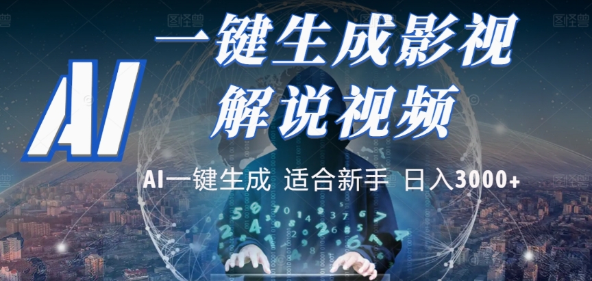 2025，AI 十秒吞片吐爆款，影视解说界核爆级革命！多平台自动撒钱，日入 3000 + 比呼吸还简单！-网赚资源网