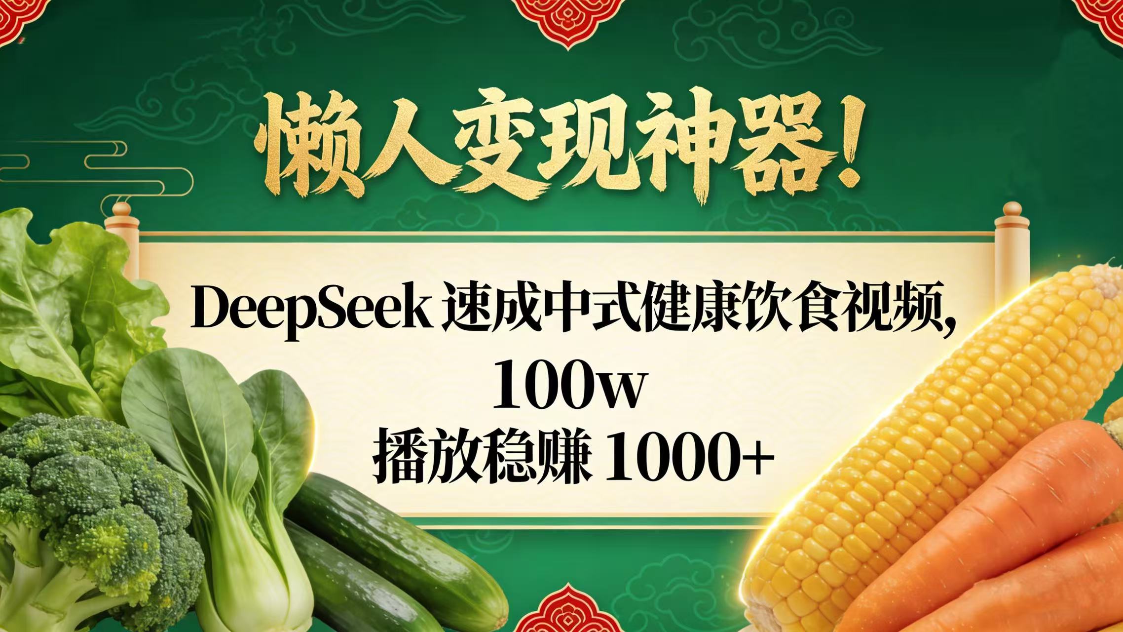 懒人变现神器!DeepSeek 速成中式健康饮食视频,100w 播放稳赚 1000+-网赚资源网