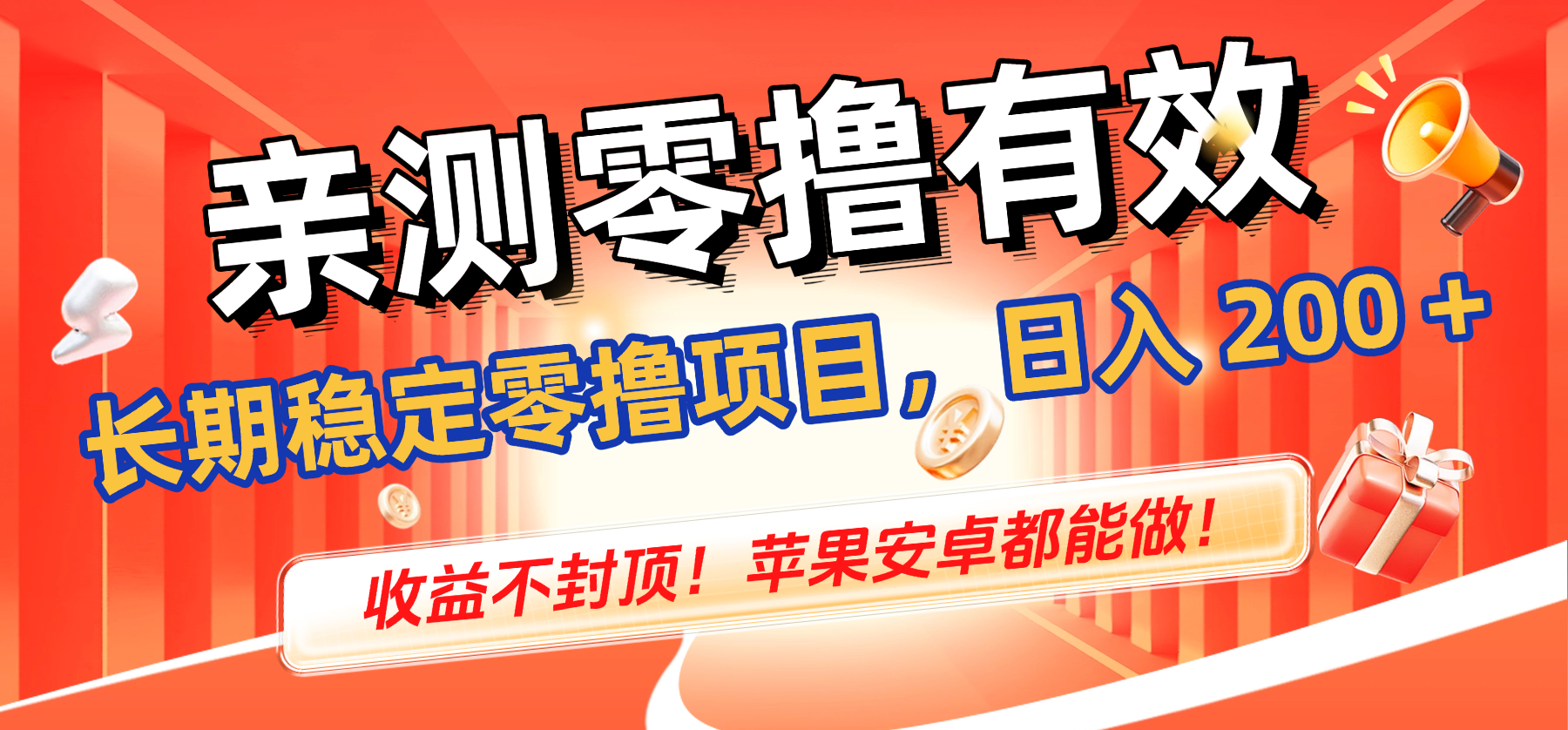 亲测零撸有效，长期稳定零撸项目，日入 200 + 收益不封顶！苹果安卓都能做！-网赚资源网