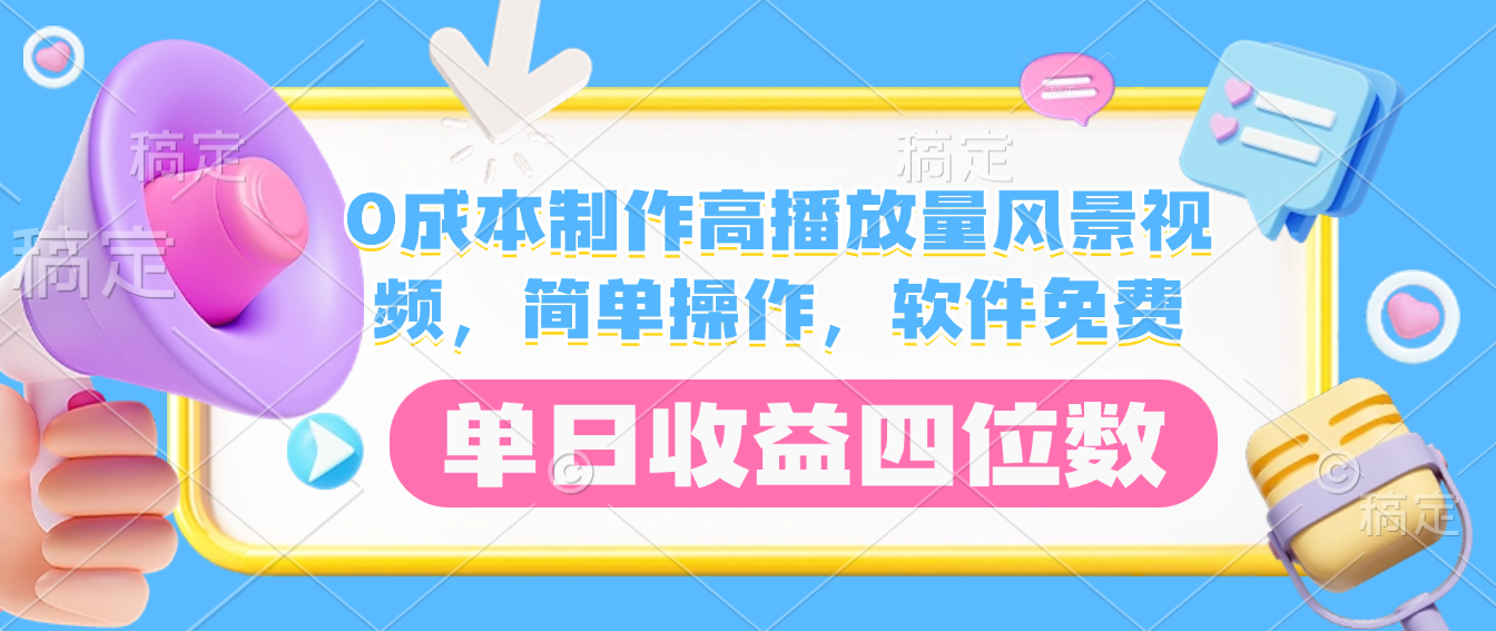 0成本制作高播放量风景视频，软件免费，简单操作，单日收益四位数-网赚资源网