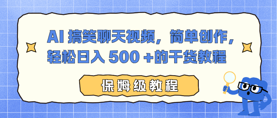 AI 搞笑聊天视频,简单创作,轻松日入 500 +的干货教程-网赚资源网