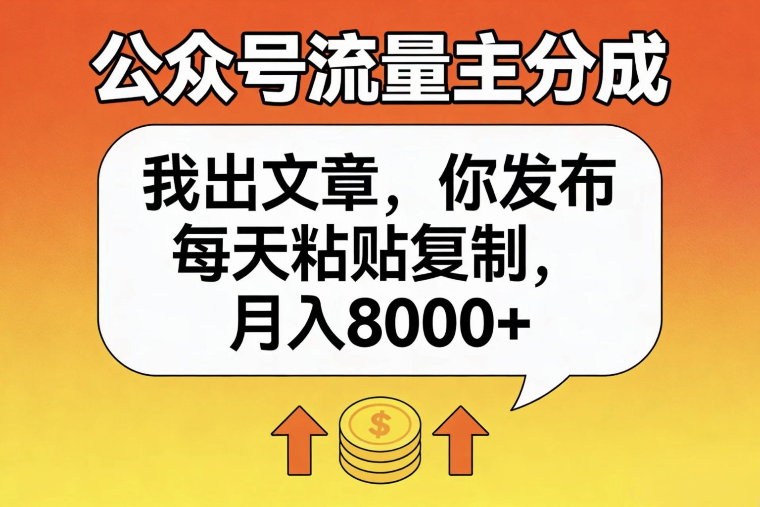 公众号流量主分成,我出文章,你发布,每天粘贴复制,月入8000+-网赚资源网