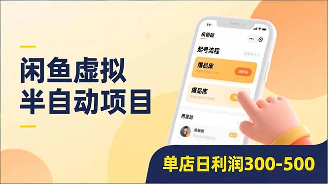 闲鱼虚拟半自动项目，半自动起号、全自动升级、爆品库更新，低门槛复制，单店日利润300-500-网赚资源网