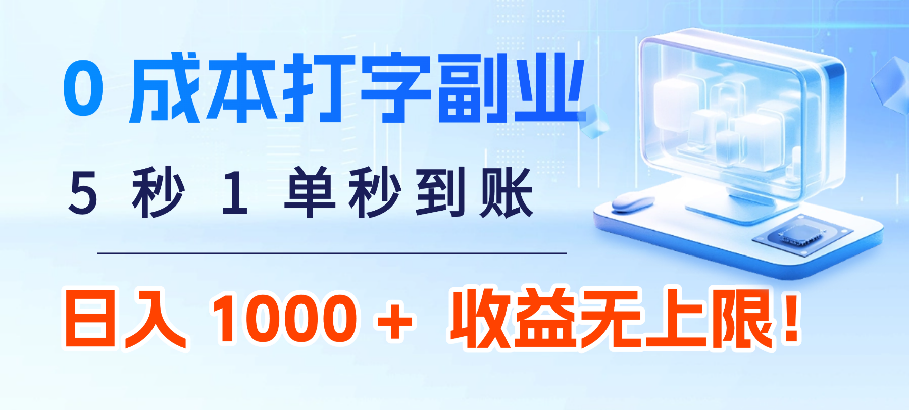 0 成本打字副业:5 秒 1 单秒到账,日入 1000 + 不是梦,收益无上限!-网赚资源网