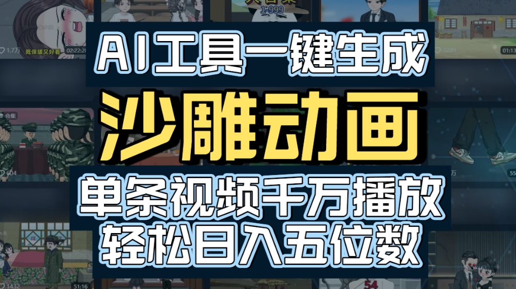 AI一键生成沙雕动画，轻松爆火，多种变现方式，单条视频，千万播放，日入2000+-网赚资源网