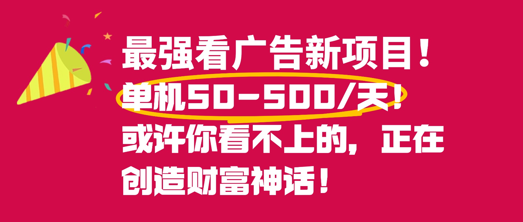 最强看广告新项目单机50~500天,0投入,0风险,有手机就可做!-网赚资源网
