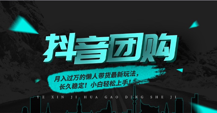 月入过万的抖音团购，懒人带货最新玩法，长久稳定！小白轻松上手-网赚资源网