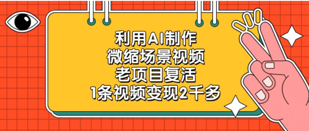 老项目复活,微缩场景视频,利用AI制作,1条视频可变现2千多!-网赚资源网