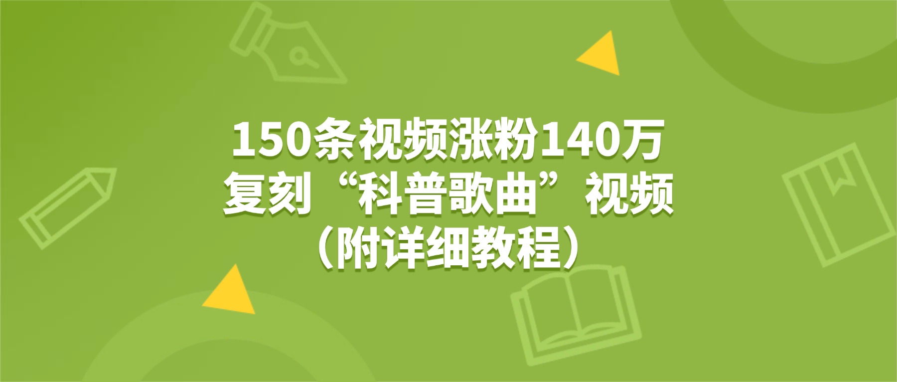 150条视频涨粉140万，复刻“狗狗科普歌曲”视频（附详细教程）-网赚资源网