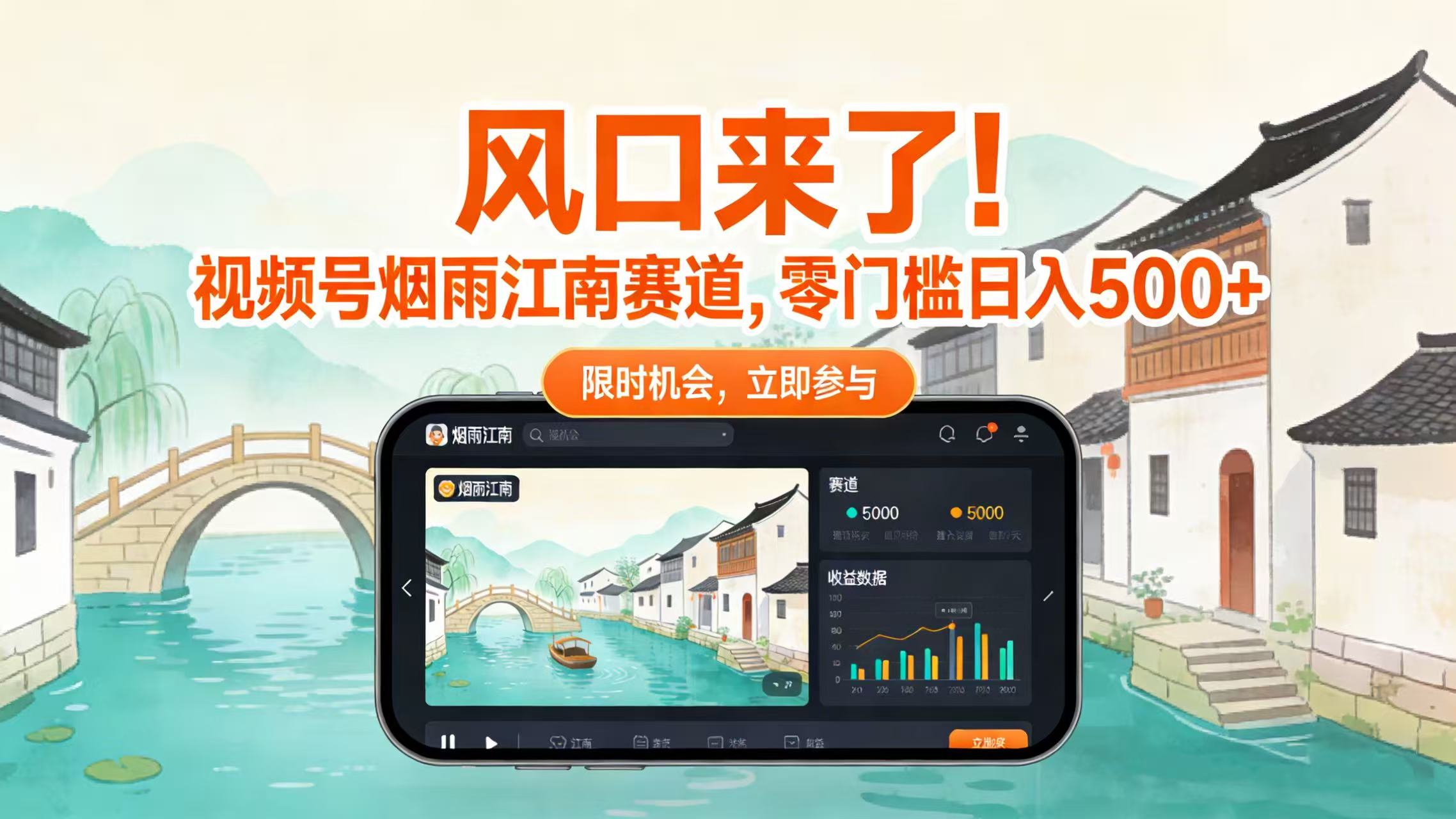 风口来了！视频号烟雨江南赛道，零门槛日入 500+-网赚资源网