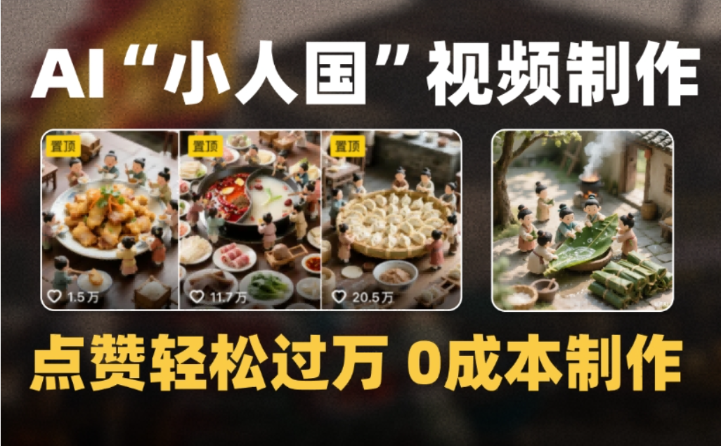 微缩景观迷你小人国AI视频，爆款1000W+，0成本制作全流程教学-网赚资源网