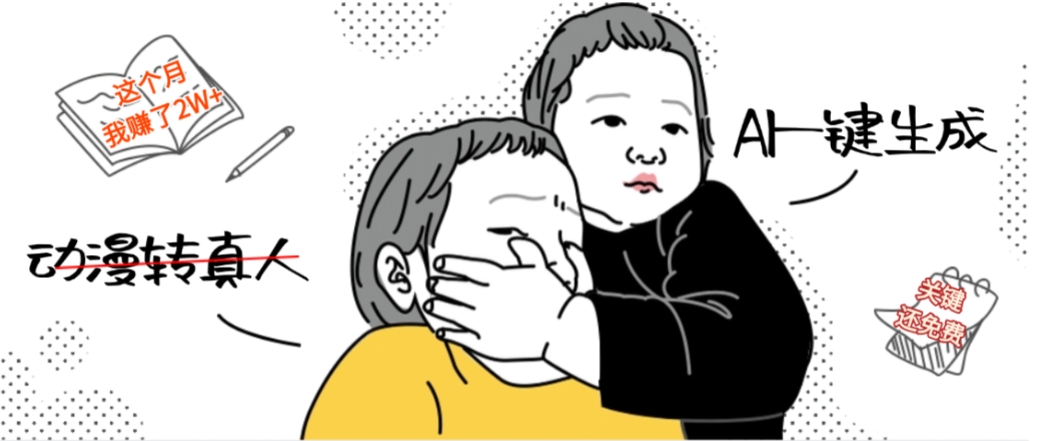 AI一键生成动漫转真人，这个月赚了2W+，关键这个AI还完全免费-网赚资源网