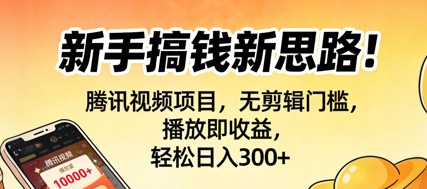 新手搞钱新思路!腾讯视频项目,无剪辑门槛,播放即收益,轻松日入300+-网赚资源网