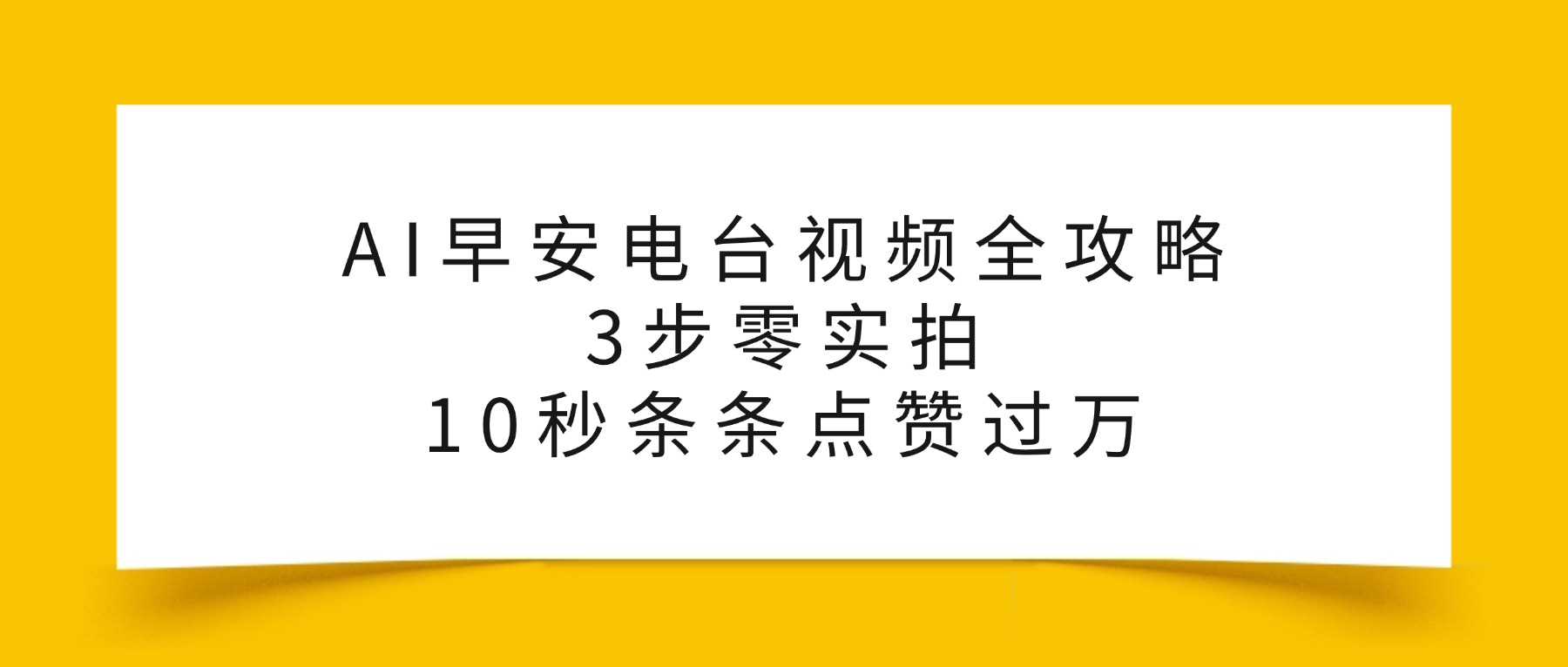 AI早安电台视频全攻略：3步零实拍，10秒条条点赞过万，-网赚资源网
