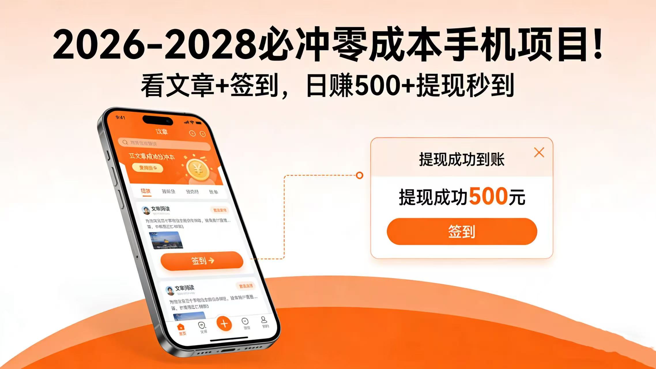 2026-2028 必冲零成本手机项目!看文章 + 签到,日赚 500 + 提现秒到-网赚资源网
