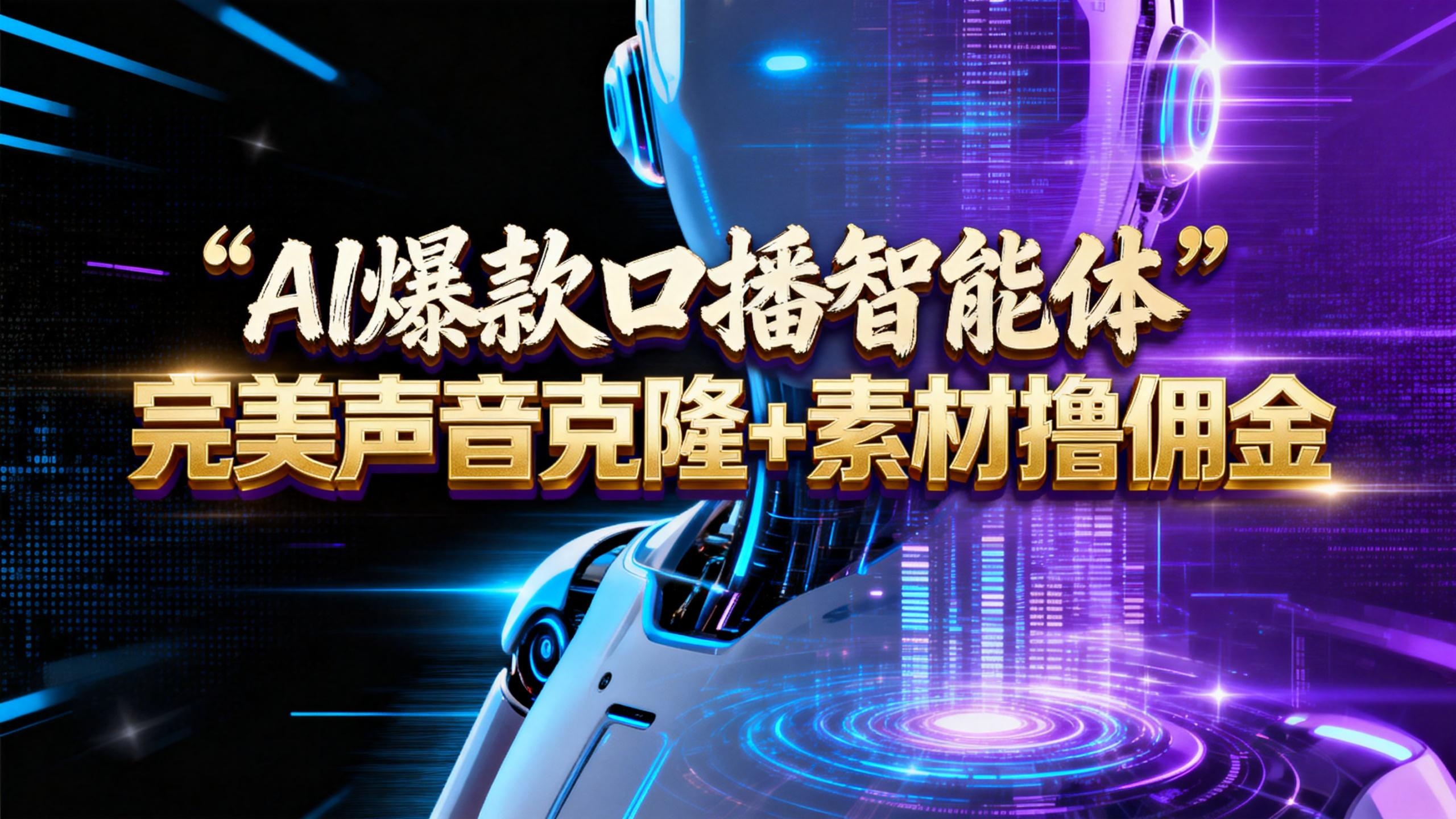 【AI智能体系列课程】--完美声音克隆+素材,轻松起号撸佣金矩阵放大日赚500+-网赚副业网