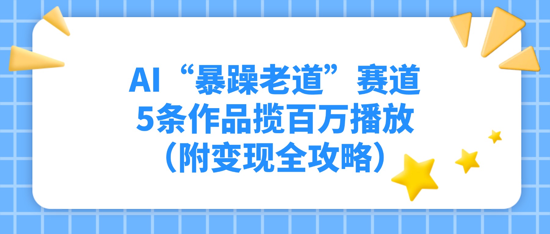 AI“暴躁老道”赛道，5条作品揽百万播放（附变现全攻略）-网赚资源网
