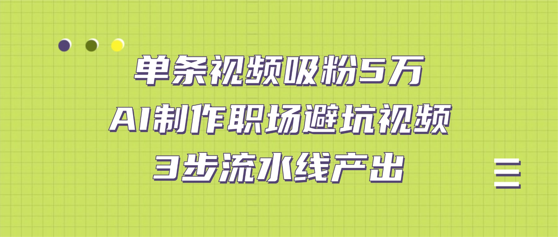 单条视频吸粉5万！AI制作职场避坑视频，3步流水线产出-网赚资源网