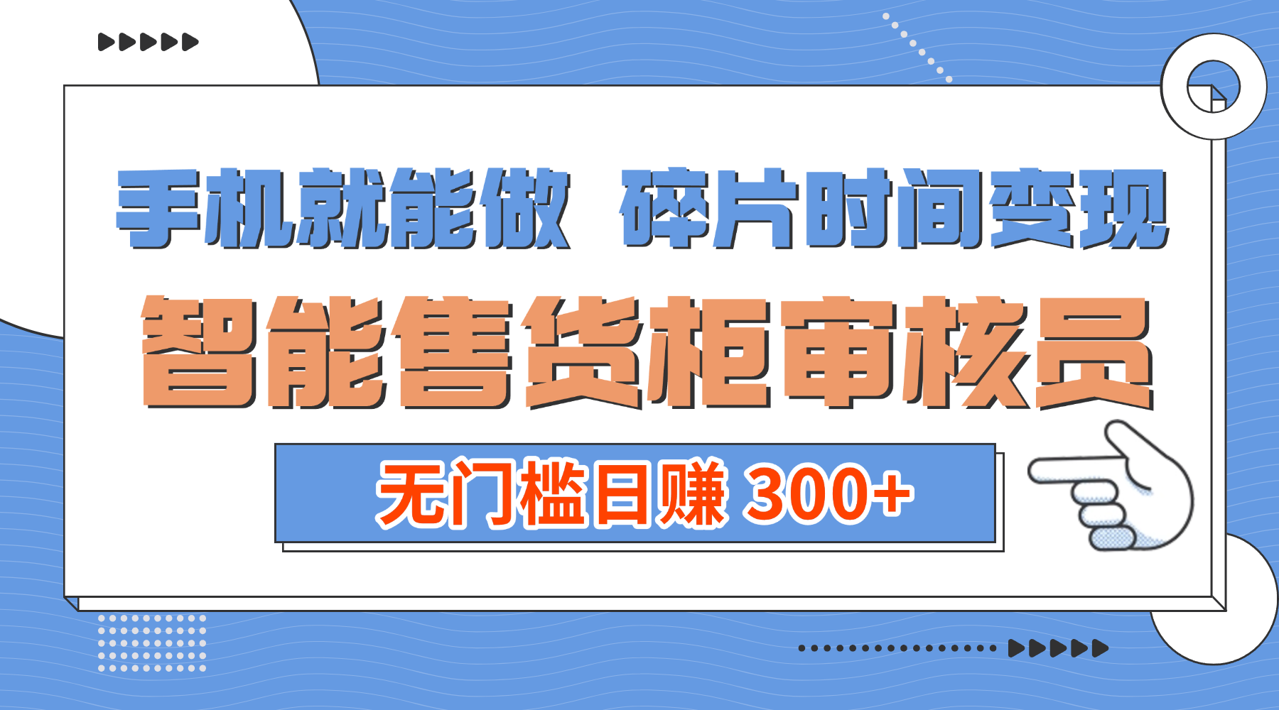 手机就能做！碎片时间变现！智能售货柜审核员，无门槛日赚 300+-网赚资源网