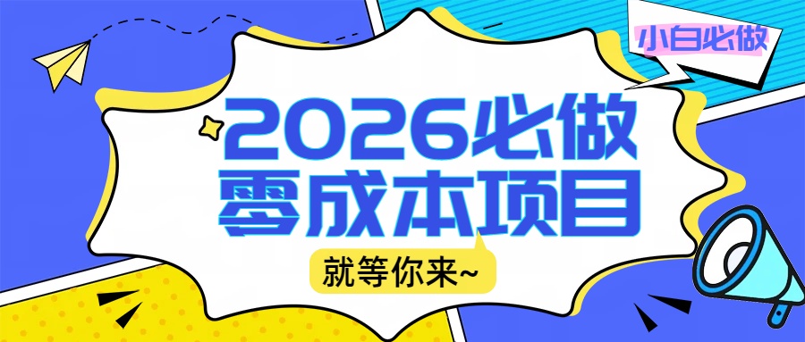 2026小白必做零成本项目：文章阅读+线上批作业，高收益日赚500+提现秒到-网赚资源网